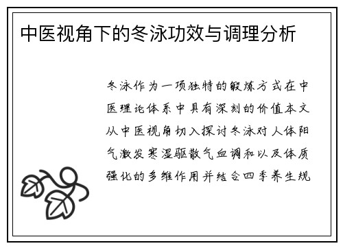 中医视角下的冬泳功效与调理分析