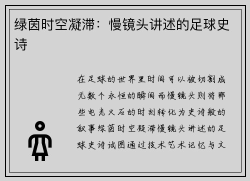 绿茵时空凝滞：慢镜头讲述的足球史诗