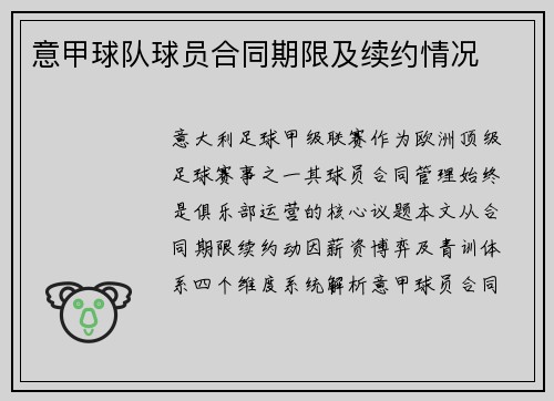 意甲球队球员合同期限及续约情况