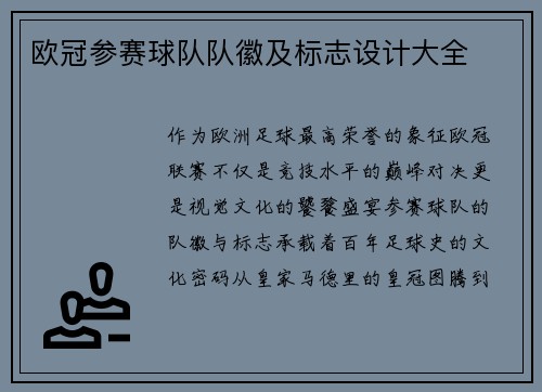 欧冠参赛球队队徽及标志设计大全