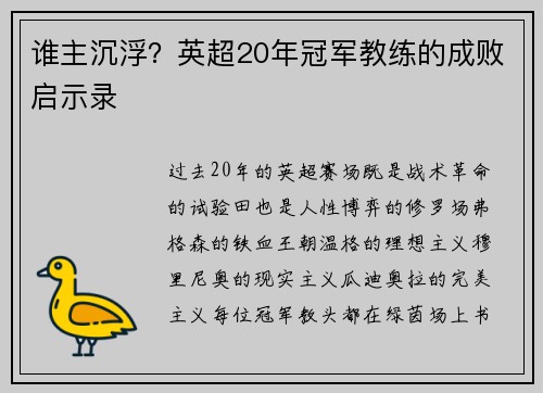 谁主沉浮？英超20年冠军教练的成败启示录
