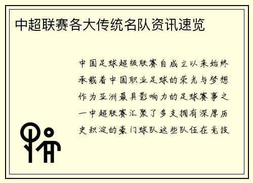 中超联赛各大传统名队资讯速览
