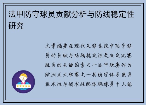 法甲防守球员贡献分析与防线稳定性研究