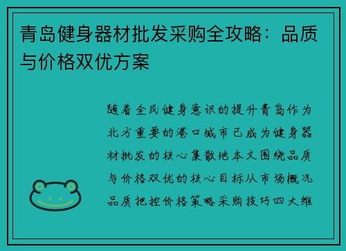 青岛健身器材批发采购全攻略:品质与价格双优方案