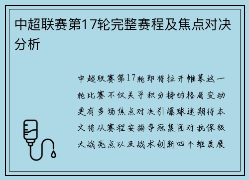 中超联赛第17轮完整赛程及焦点对决分析