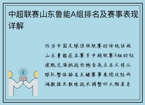 中超联赛山东鲁能A组排名及赛事表现详解