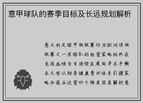 意甲球队的赛季目标及长远规划解析