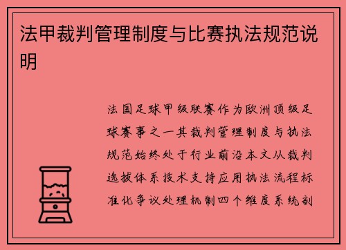 法甲裁判管理制度与比赛执法规范说明