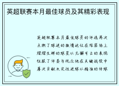 英超联赛本月最佳球员及其精彩表现
