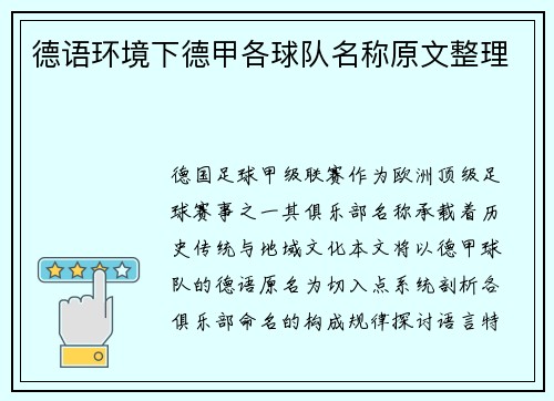 德语环境下德甲各球队名称原文整理