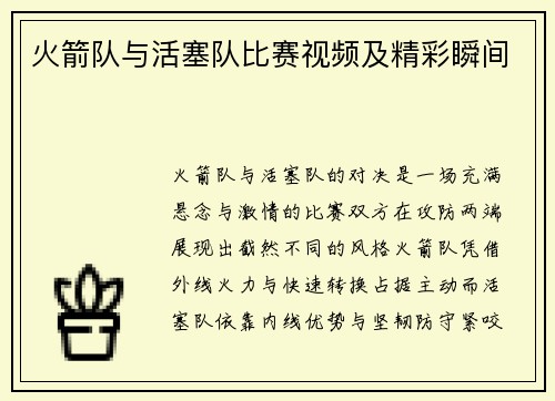 火箭队与活塞队比赛视频及精彩瞬间