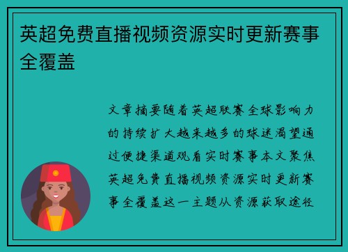 英超免费直播视频资源实时更新赛事全覆盖