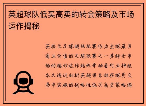 英超球队低买高卖的转会策略及市场运作揭秘