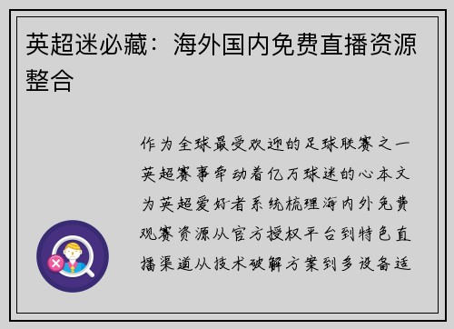 英超迷必藏：海外国内免费直播资源整合