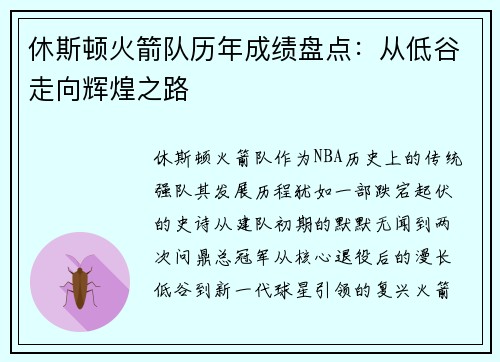 休斯顿火箭队历年成绩盘点:从低谷走向辉煌之路