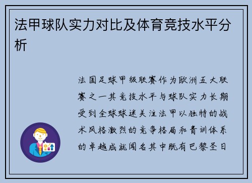 法甲球队实力对比及体育竞技水平分析
