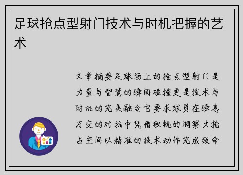 足球抢点型射门技术与时机把握的艺术