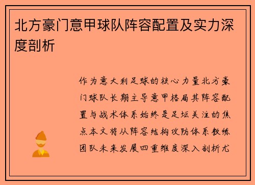 北方豪门意甲球队阵容配置及实力深度剖析