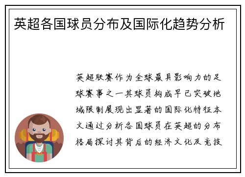英超各国球员分布及国际化趋势分析