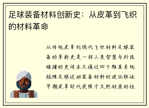 足球装备材料创新史:从皮革到飞织的材料革命
