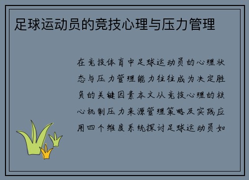 足球运动员的竞技心理与压力管理