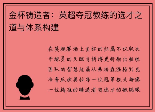 金杯铸造者:英超夺冠教练的选才之道与体系构建