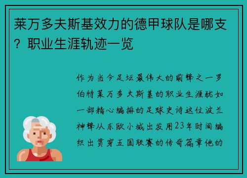 莱万多夫斯基效力的德甲球队是哪支?职业生涯轨迹一览