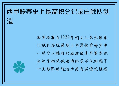 西甲联赛史上最高积分记录由哪队创造