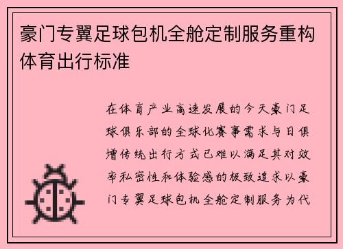 豪门专翼足球包机全舱定制服务重构体育出行标准