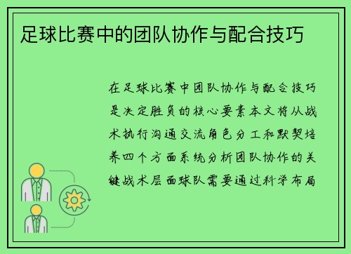 足球比赛中的团队协作与配合技巧