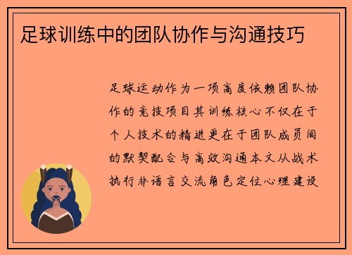 足球训练中的团队协作与沟通技巧