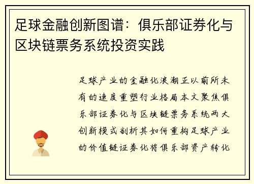 足球金融创新图谱:俱乐部证券化与区块链票务系统投资实践