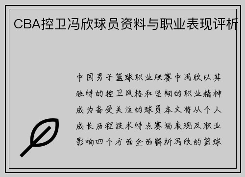 CBA控卫冯欣球员资料与职业表现评析