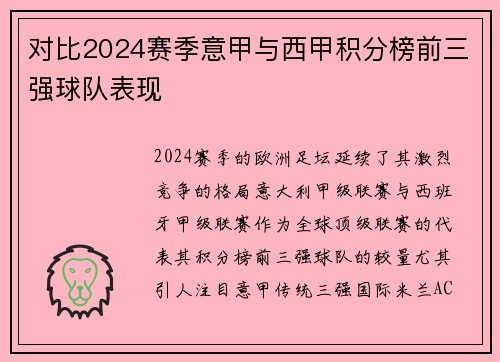 对比2024赛季意甲与西甲积分榜前三强球队表现