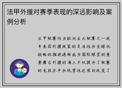法甲外援对赛季表现的深远影响及案例分析
