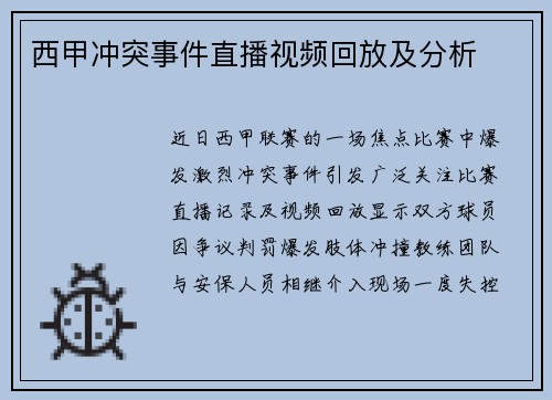 西甲冲突事件直播视频回放及分析