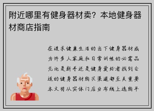 附近哪里有健身器材卖?本地健身器材商店指南