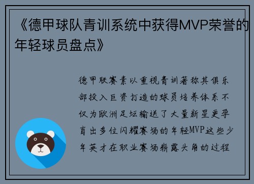 《德甲球队青训系统中获得MVP荣誉的年轻球员盘点》