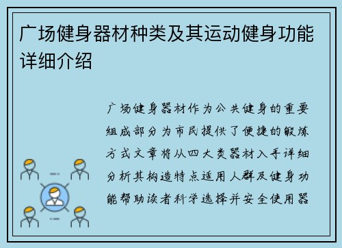 广场健身器材种类及其运动健身功能详细介绍
