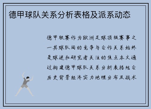德甲球队关系分析表格及派系动态