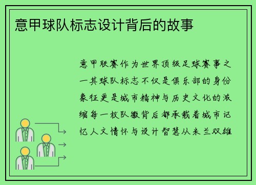 意甲球队标志设计背后的故事