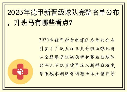 2025年德甲新晋级球队完整名单公布,升班马有哪些看点?