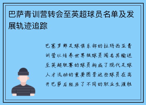 巴萨青训营转会至英超球员名单及发展轨迹追踪