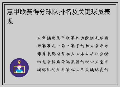 意甲联赛得分球队排名及关键球员表现