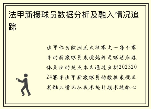 法甲新援球员数据分析及融入情况追踪