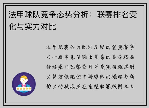 法甲球队竞争态势分析:联赛排名变化与实力对比