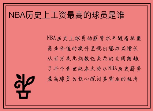 NBA历史上工资最高的球员是谁