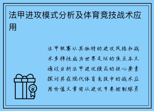 法甲进攻模式分析及体育竞技战术应用