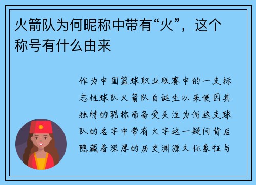 火箭队为何昵称中带有“火”,这个称号有什么由来