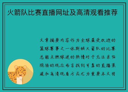 火箭队比赛直播网址及高清观看推荐